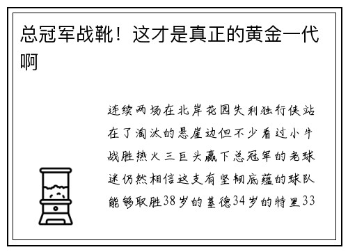 总冠军战靴！这才是真正的黄金一代啊