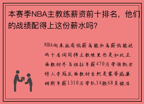 本赛季NBA主教练薪资前十排名，他们的战绩配得上这份薪水吗？