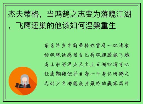 杰夫蒂格，当鸿鹄之志变为落魄江湖，飞鹰还巢的他该如何涅槃重生