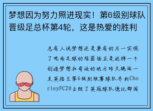 梦想因为努力照进现实！第6级别球队晋级足总杯第4轮，这是热爱的胜利
