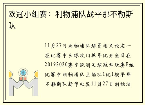 欧冠小组赛：利物浦队战平那不勒斯队