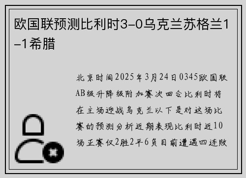 欧国联预测比利时3-0乌克兰苏格兰1-1希腊