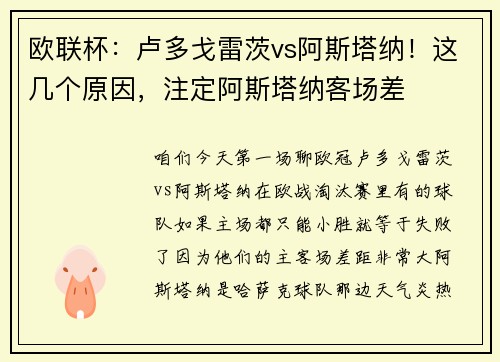欧联杯：卢多戈雷茨vs阿斯塔纳！这几个原因，注定阿斯塔纳客场差