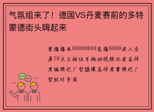 气氛组来了！德国VS丹麦赛前的多特蒙德街头嗨起来