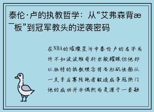 泰伦·卢的执教哲学：从“艾弗森背景板”到冠军教头的逆袭密码