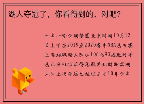 湖人夺冠了，你看得到的，对吧？