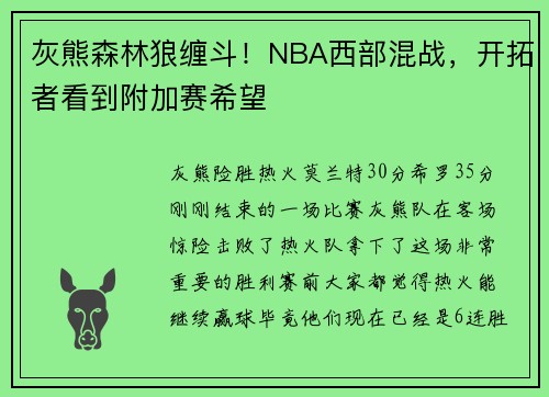 灰熊森林狼缠斗！NBA西部混战，开拓者看到附加赛希望