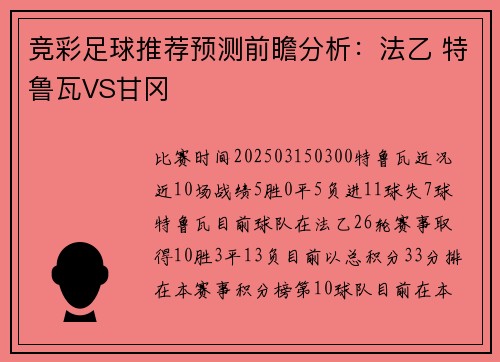 竞彩足球推荐预测前瞻分析：法乙 特鲁瓦VS甘冈