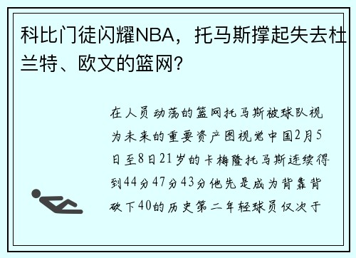 科比门徒闪耀NBA，托马斯撑起失去杜兰特、欧文的篮网？