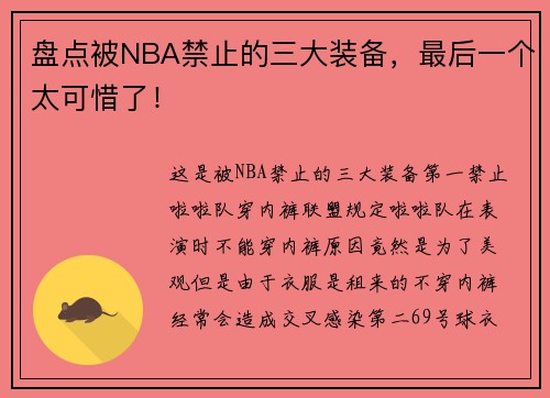 盘点被NBA禁止的三大装备，最后一个太可惜了！