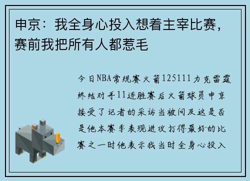 申京：我全身心投入想着主宰比赛，赛前我把所有人都惹毛