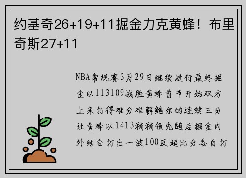 约基奇26+19+11掘金力克黄蜂！布里奇斯27+11