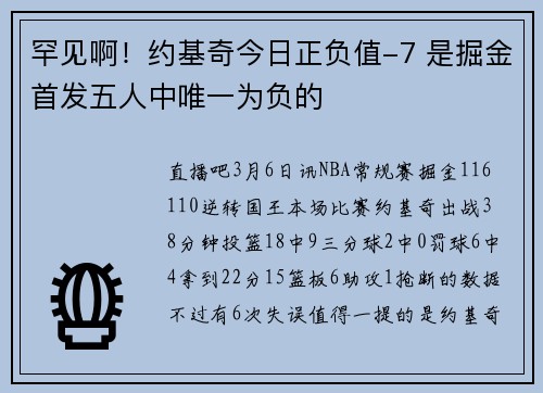罕见啊！约基奇今日正负值-7 是掘金首发五人中唯一为负的