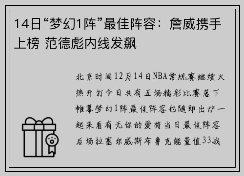 14日“梦幻1阵”最佳阵容：詹威携手上榜 范德彪内线发飙