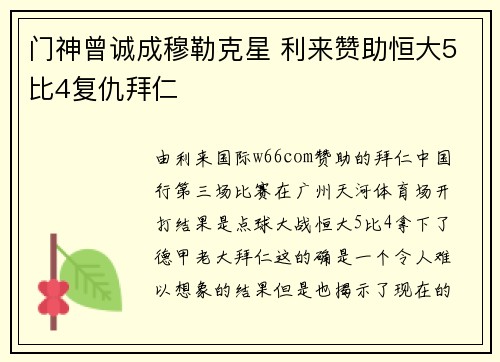 门神曾诚成穆勒克星 利来赞助恒大5比4复仇拜仁