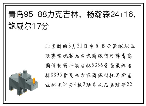青岛95-88力克吉林，杨瀚森24+16，鲍威尔17分