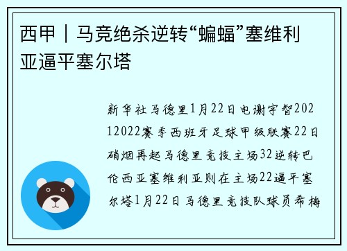 西甲｜马竞绝杀逆转“蝙蝠”塞维利亚逼平塞尔塔