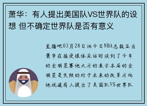萧华：有人提出美国队VS世界队的设想 但不确定世界队是否有意义