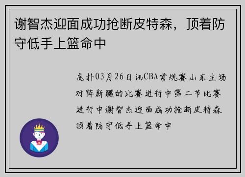 谢智杰迎面成功抢断皮特森，顶着防守低手上篮命中