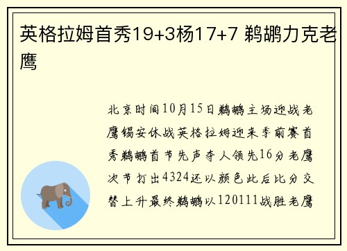 英格拉姆首秀19+3杨17+7 鹈鹕力克老鹰