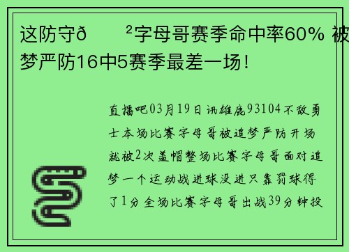 这防守😲字母哥赛季命中率60% 被追梦严防16中5赛季最差一场！