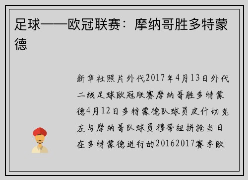 足球——欧冠联赛：摩纳哥胜多特蒙德