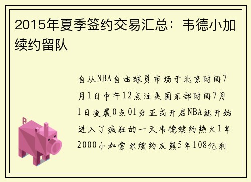 2015年夏季签约交易汇总：韦德小加续约留队