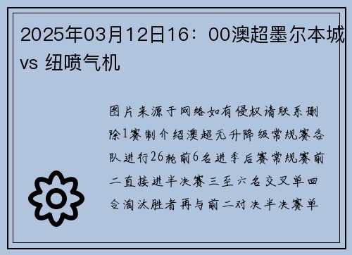 2025年03月12日16：00澳超墨尔本城vs 纽喷气机