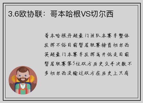 3.6欧协联：哥本哈根VS切尔西