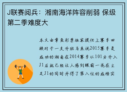 J联赛阅兵：湘南海洋阵容削弱 保级第二季难度大
