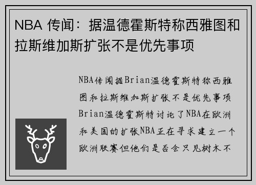 NBA 传闻：据温德霍斯特称西雅图和拉斯维加斯扩张不是优先事项