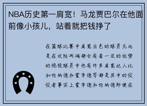 NBA历史第一肩宽！马龙贾巴尔在他面前像小孩儿，站着就把钱挣了
