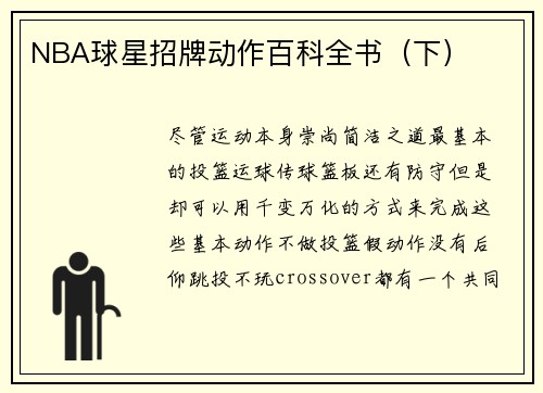 NBA球星招牌动作百科全书（下）