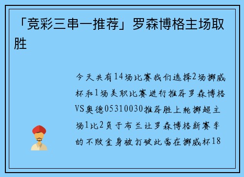 「竞彩三串一推荐」罗森博格主场取胜