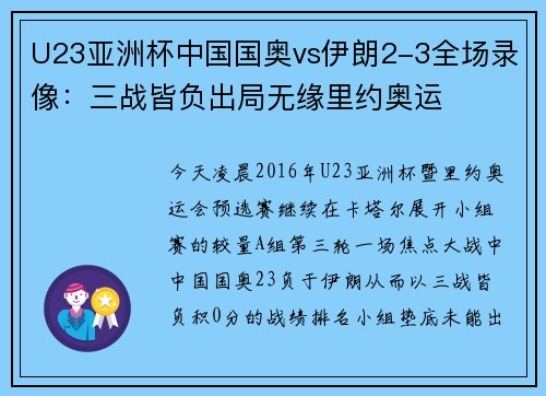 U23亚洲杯中国国奥vs伊朗2-3全场录像：三战皆负出局无缘里约奥运