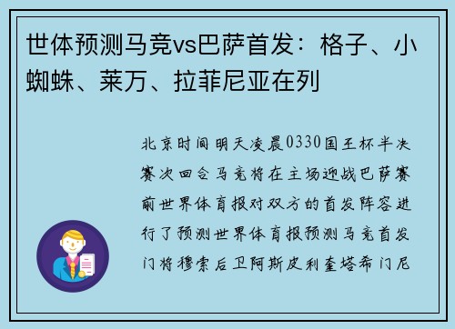 世体预测马竞vs巴萨首发：格子、小蜘蛛、莱万、拉菲尼亚在列