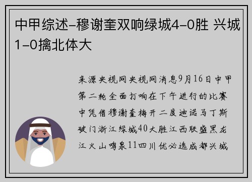 中甲综述-穆谢奎双响绿城4-0胜 兴城1-0擒北体大