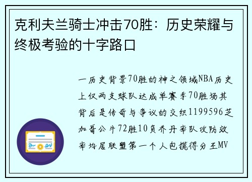 克利夫兰骑士冲击70胜：历史荣耀与终极考验的十字路口