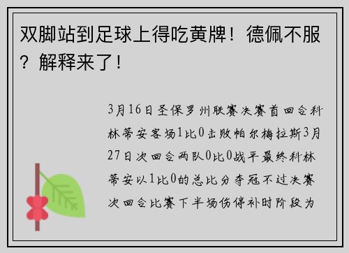 双脚站到足球上得吃黄牌！德佩不服？解释来了！