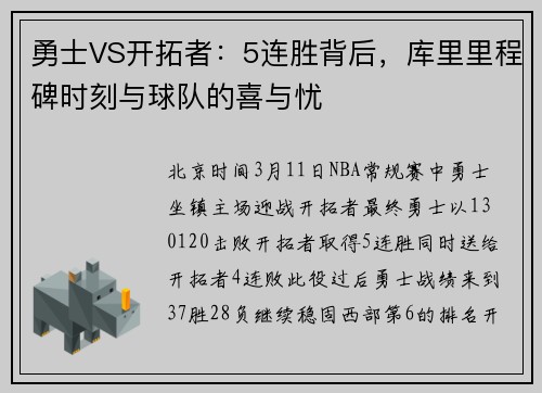 勇士VS开拓者：5连胜背后，库里里程碑时刻与球队的喜与忧