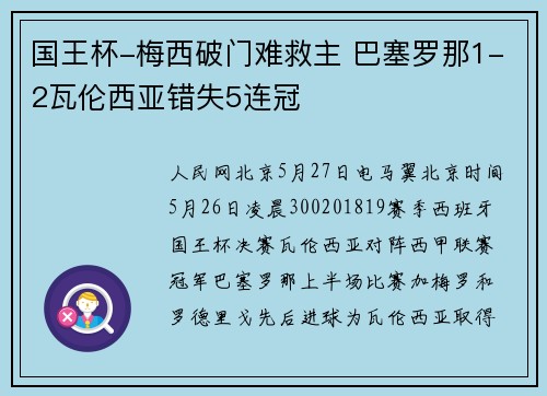 国王杯-梅西破门难救主 巴塞罗那1-2瓦伦西亚错失5连冠