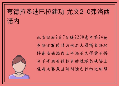 夸德拉多迪巴拉建功 尤文2-0弗洛西诺内