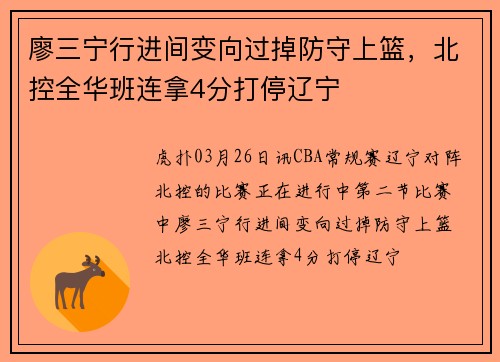 廖三宁行进间变向过掉防守上篮，北控全华班连拿4分打停辽宁