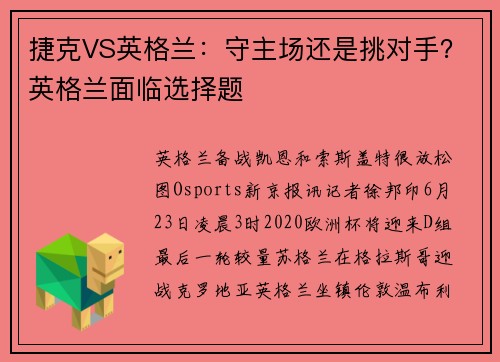 捷克VS英格兰：守主场还是挑对手？英格兰面临选择题