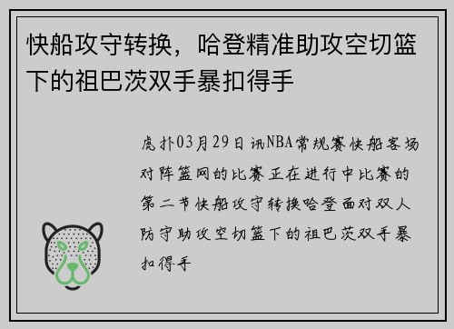 快船攻守转换，哈登精准助攻空切篮下的祖巴茨双手暴扣得手