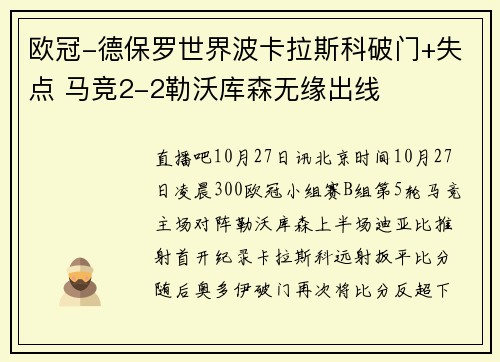 欧冠-德保罗世界波卡拉斯科破门+失点 马竞2-2勒沃库森无缘出线