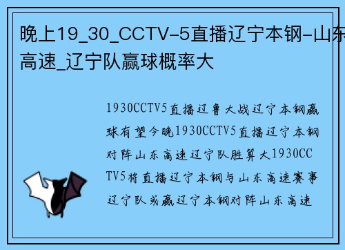 晚上19_30_CCTV-5直播辽宁本钢-山东高速_辽宁队赢球概率大