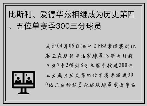 比斯利、爱德华兹相继成为历史第四、五位单赛季300三分球员