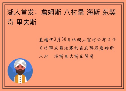 湖人首发：詹姆斯 八村塁 海斯 东契奇 里夫斯