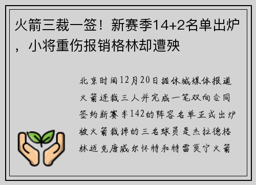 火箭三裁一签！新赛季14+2名单出炉，小将重伤报销格林却遭殃